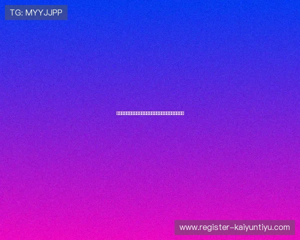 开云登录娱乐平台用户注册流程详细步骤教学与常见问题解答