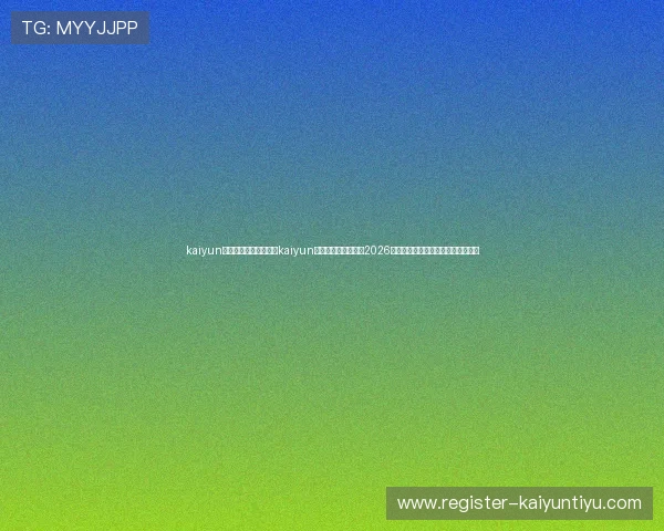 kaiyun体育网页版入口:利用kaiyun体育网页版入口关注2026世界杯各大热门赛事与精彩瞬间回顾 kaiyun体育网页版入口:利用kaiyun体育网页版入口关注2026世界杯各大热门赛事与精彩瞬间回顾