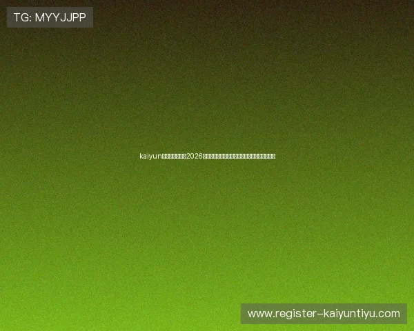 kaiyun开云官方网站:2026世界杯观赛指南:最佳观看地点与直播平台推荐 kaiyun开云官方网站:2026世界杯观赛指南:最佳观看地点与直播平台推荐
