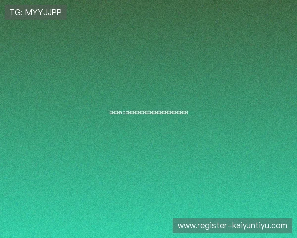 开云下载app教程详细解析，助你快速熟悉应用下载安装的每个环节